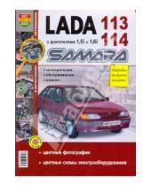 Картинка к книге Я ремонтирую сам - ВАЗ Lada Samara 113-14 с двигателями 1.5i и 1.6i. Эксплуатация, обслуживание, ремонт