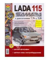 Картинка к книге Я ремонтирую сам - ВАЗ Lada 115 Samara с 8-клапанными двигателями 1.5i и 1.6i. Эксплуатация, обслуживание, ремонт