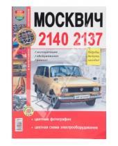 Картинка к книге Я ремонтирую сам - Автомобили Москвич -2140, -2137. Эксплуатация, обслуживание, ремонт