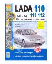 Картинка к книге Я ремонтирую сам - ВАЗ Lada 110-11-12 (16-клапанными двигателями 1.5i и 1.6i) Эксплуатация, обслуживание, ремонт