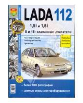 Картинка к книге Я ремонтирую сам - ВАЗ Lada 112 (с 8 и 16-клапанными двигателями 1.5i и 1.6i. Эксплуатация, обслуживание, ремонт