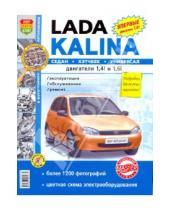 Картинка к книге Я ремонтирую сам - ВАЗ Lada Kalina. Эксплуатация, обслуживание, ремонт