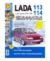 Картинка к книге Я ремонтирую сам - Автомобили Lada Samara 113, 114 с двигателями 1,5i и 1,6i. Эксплуатация, обслуживание, ремонт