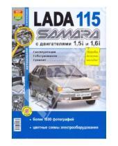 Картинка к книге Я ремонтирую сам - ВАЗ Lada 115 Samara с двигателями 1.5i и 1.6i. Эксплуатация, обслуживание, ремонт
