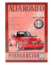 Картинка к книге Рук-во по ремонту и эксплуатации - Руководство по ремонту и эксплуатации Alfa Romeo 156 1997-2003 гг. выпуска