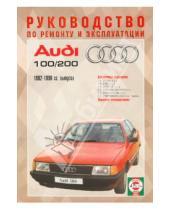 Картинка к книге Рук-во по ремонту и эксплуатации - Руководство по ремонту и эксплуатации Audi 100/200 бензин, 1982-1990 гг. выпуска
