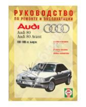 Картинка к книге Рук-во по ремонту и эксплуатации - Руководство по ремонту и эксплуатации Audi 80, бензин/дизель 1991-1995 гг. выпуска
