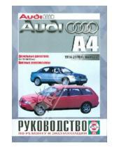 Картинка к книге Рук-во по ремонту и эксплуатации - Руководство по ремонту и эксплуатации Audi А4 1994-2000 гг. выпуска