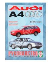 Картинка к книге Рук-во по ремонту и эксплуатации - Руководство по ремонту и эксплуатации Audi А4, бензин 1994-2000гг. выпуска