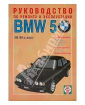 Картинка к книге Рук-во по ремонту и эксплуатации - Руководство по ремонту и эксплуатации BMW 5, бензин/дизель  1988-1994 гг. выпуска