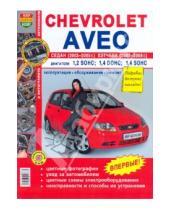 Картинка к книге Я ремонтирую сам - Chevrolet Aveo седан 2003-2005 и хэтчбек 2003-2008. Эксплуатация, обслуживание, ремонт