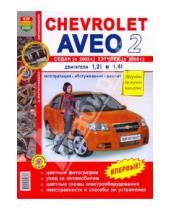 Картинка к книге Я ремонтирую сам - Chevrolet Aveo седан с 2005 г, хэтчбек с 2008 г. Эксплуатация, обслуживание, ремонт
