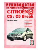 Картинка к книге Рук-во по ремонту и эксплуатации - Citroen C5/С5 Break 2000-2004гг выпуска