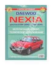 Картинка к книге Я ремонтирую сам - Daewoo Nexia (с двигателями G15MF(SOHC) и  А15MF(DOHC)). Эксплуатация, обслуживание, ремонт