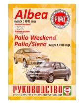 Картинка к книге Рук-во по ремонту и эксплуатации - Руководство по ремонту и эксплуатации Fiat Albea/Palio Weekend/Palio/Siena, выпуск с 1998 г.