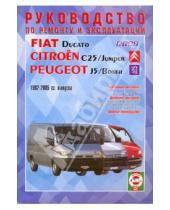 Картинка к книге Рук-во по ремонту и эксплуатации - Руководство по ремонту и эксплуатации Fiat Ducato, Peugeot J5/Boxer, Citroen С25, бенз/диз 1982-2005