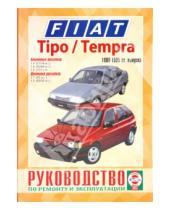 Картинка к книге Рук-во по ремонту и эксплуатации - Руководство по ремонту и эксплуатации Fiat Tipo/Tempra, бензин/дизель 1988-1995гг. выпуска