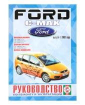 Картинка к книге Рук-во по ремонту и эксплуатации - Руководство по ремонту и эксплуатации Ford C-Max 2003 бензин/дизель выпуск с 2003 года