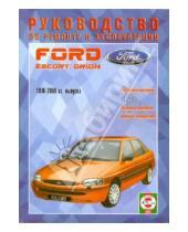 Картинка к книге Рук-во по ремонту и эксплуатации - Руководство по ремонту и эксплуатации Ford Escort & Orion, бензин/дизель 1990-2000 гг. выпуска