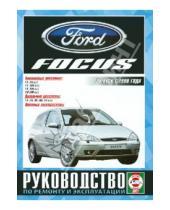 Картинка к книге Рук-во по ремонту и эксплуатации - Руководство по ремонту и эксплуатации Ford Focus, бензин, дизель выпуск с 1998 г.