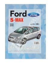 Картинка к книге Рук-во по ремонту и эксплуатации - Ford SMAX/GALAXY. Руководство по эксплуатации, ремонту и техническому обслуживанию