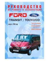 Картинка к книге Рук-во по ремонту и эксплуатации - Руководство по ремонту и эксплуатации Ford Transit/Tourneo, бензин/дизель, с 2000 г. выпуска
