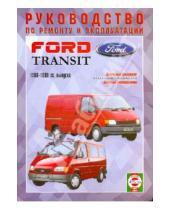 Картинка к книге Рук-во по ремонту и эксплуатации - Руководство по ремонту и эксплуатации Ford Transit, дизель 1986-1998 гг. выпуска