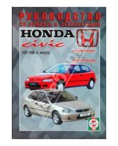 Картинка к книге Рук-во по ремонту и эксплуатации - Honda Civic 1991-00гг
