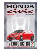 Картинка к книге Рук-во по ремонту и эксплуатации - Honda Civic 2001-05гг
