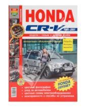 Картинка к книге Я ремонтирую сам - Honda CR-V (1995-2001). Эксплуатация, обслуживание, ремонт