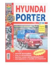 Картинка к книге Я ремонтирую сам - Hyundai Porter Н100. Эксплуатация, обслуживание, ремонт