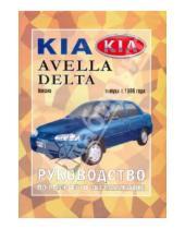 Картинка к книге Рук-во по ремонту и эксплуатации - Руководство по ремонту и эксплуатации Kia Avella/Delta, бензин, выпуск с 1996 г.