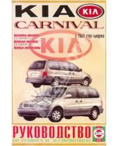 Картинка к книге Рук-во по ремонту и эксплуатации - Руководство по ремонту и эксплуатации Kia Carnival, бензин/дизель, выпуск с 1999 г.