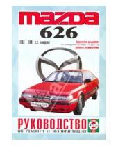 Картинка к книге Рук-во по ремонту и эксплуатации - Руководство по ремонту и эксплуатации Mazda 626, бензин, 1983-1991 гг. выпуска