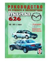 Картинка к книге Рук-во по ремонту и эксплуатации - Руководство по ремоту и эксплуатации Mazda 626 1992-2002 гг. выпуска