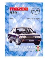 Картинка к книге Рук-во по ремонту и эксплуатации - Руководство по ремонту и эксплуатации Mazda 929, бензин, 1987-1993 гг. выпуска