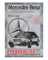Картинка к книге Рук-во по ремонту и эксплуатации - Mercedes-Benz W-124, включая E-klasse, бензин/дизель  1985-95гг. выпуска