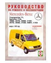 Картинка к книге Рук-во по ремонту и эксплуатации - Руководство по ремонту и эксплуатации Mercedes-Benz 207D-410D, TransporterT1, SprinterТ1N, с 1979 г.