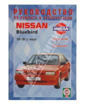 Картинка к книге Рук-во по ремонту и эксплуатации - Руководство по ремонту и эксплуатации Nissan Bluebird 1984-1991гг