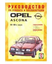 Картинка к книге Рук-во по ремонту и эксплуатации - Руководство по ремонту и эксплуатации Opel Ascona, бензин/дизель, 1981-1988 гг. выпуска