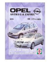 Картинка к книге Рук-во по ремонту и эксплуатации - Руководство по ремонту и эксплуатации Opel Astra G & Zafira дизель 1998-2005 гг. выпуска