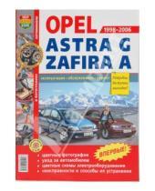 Картинка к книге Я ремонтирую сам - Автомобили Opel Astra G, Zafira А (1998-2006). Эксплуатация, обслуживание, ремонт