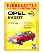 Картинка к книге Рук-во по ремонту и эксплуатации - Руководство по ремонту и эксплуатации Opel Kadett, бензин/дизель 1984-1991 гг. выпуска