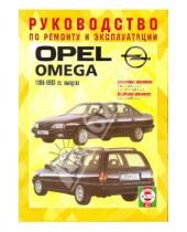 Картинка к книге Рук-во по ремонту и эксплуатации - Руководство по ремонту и эксплуатации Opel Omega, бензин/дизель, 1986-1993 гг. выпуска