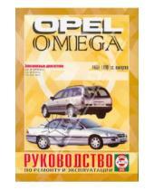 Картинка к книге Рук-во по ремонту и эксплуатации - Руководство по ремонту и эксплуатации Opel Omega, бензин, 1994-1999 гг. выпуска
