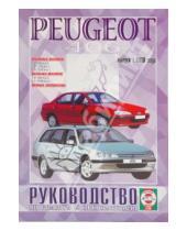Картинка к книге Рук-во по ремонту и эксплуатации - Руководство по ремонту и эксплуатации Peugeot 406 бензин/двигатель с 1996 года выпуска