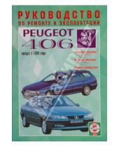 Картинка к книге Рук-во по ремонту и эксплуатации - Руководство по ремонту и эксплуатации Peugeot 406 бензин/дизель с 1999 года выпуска