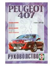 Картинка к книге Рук-во по ремонту и эксплуатации - Руководство по ремонту и эксплуатации Peugeot 407 бензин/дизель с 2004 года выпуска