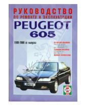 Картинка к книге Рук-во по ремонту и эксплуатации - Руководство по ремонту и эксплуатации Peugeot 605 бензин/дизель 1989 - 2000 года выпуска