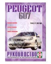 Картинка к книге Рук-во по ремонту и эксплуатации - Руководство по ремонту и эксплуатации Peugeot 607 бензин/дизель, выпуск с 1999 г.
